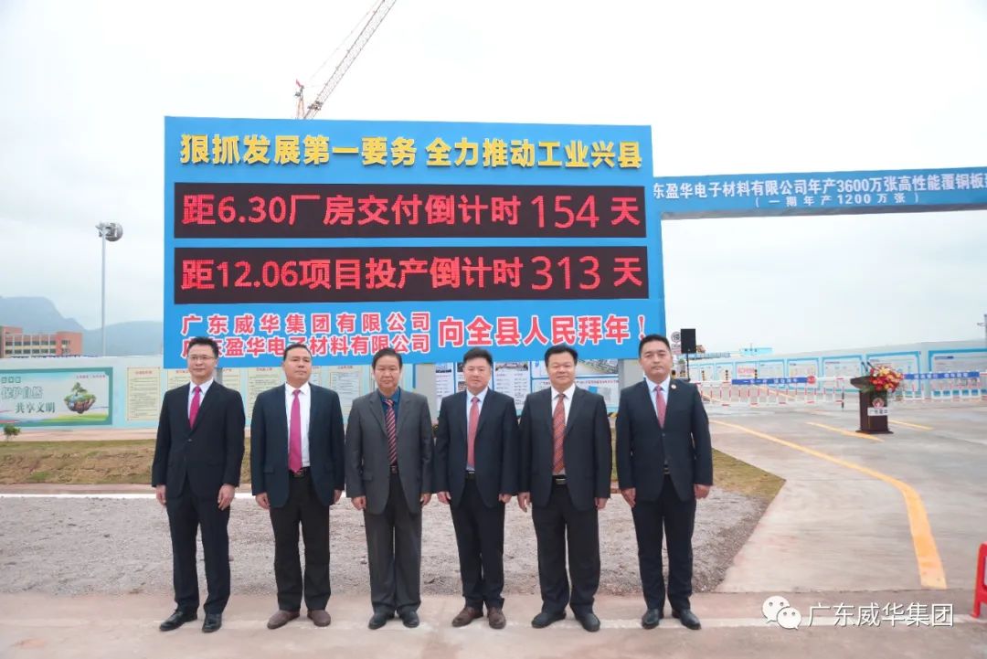 廣東盈華高端銅箔、高性能覆銅板新項目舉行廠房交付、投產倒計時牌揭幕儀式！