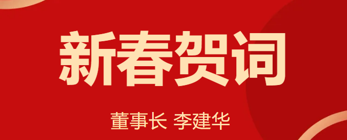 新 春 賀 詞 ！
