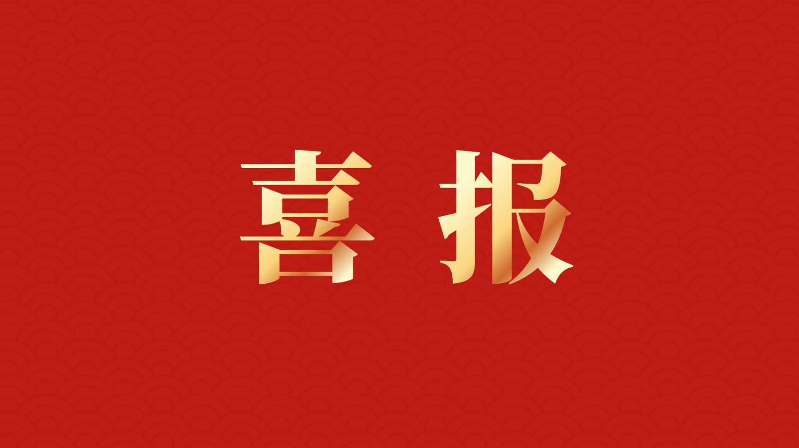 深耕 “百千萬工程” 助力區域高質量發展 —— 集團董事長李建華獲梅州市表彰！
